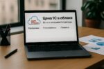 1С Облако цена